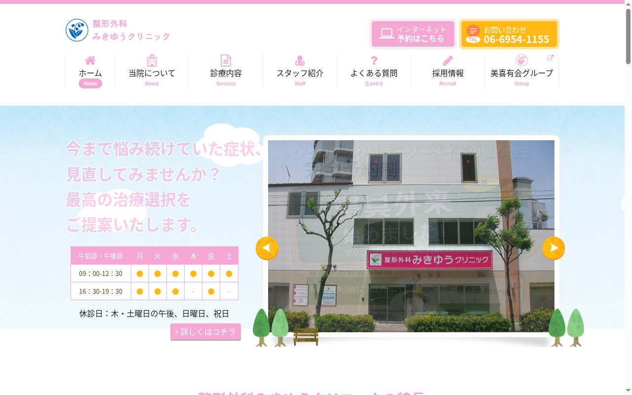 医療法人美喜有会　整形外科みきゆうクリニックの公式サイトのスクリーンショット