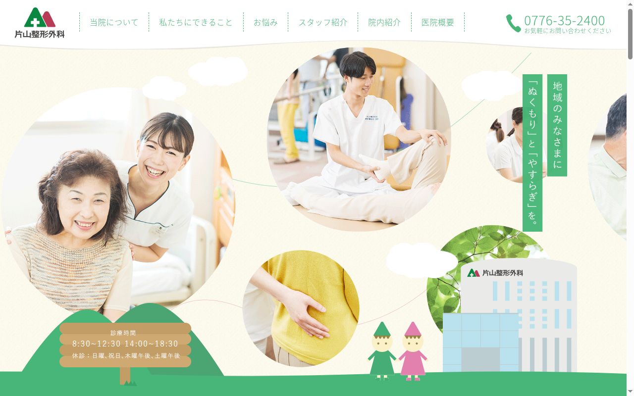 医療法人　文殊会　片山整形外科の公式サイトのスクリーンショット
