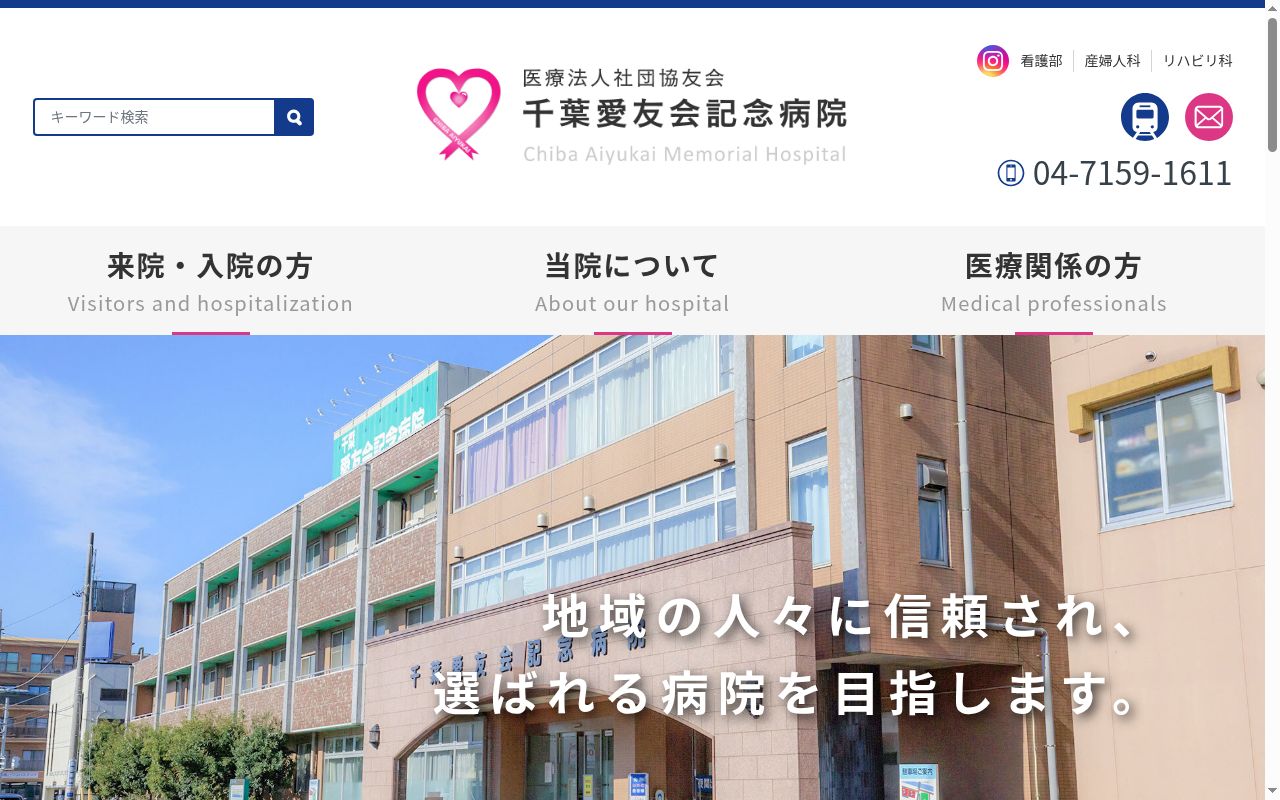 医療法人社団協友会　千葉愛友会記念病院の公式サイトのスクリーンショット