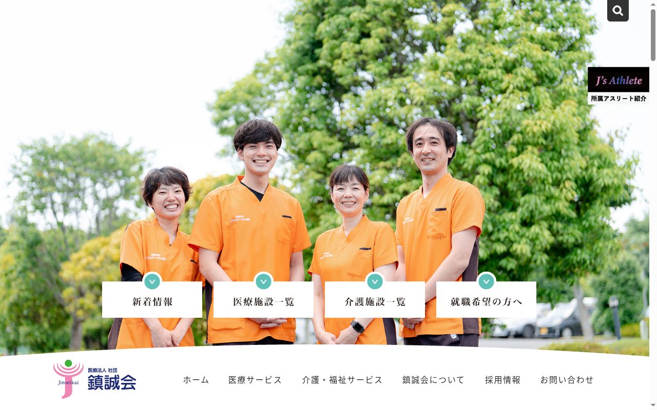 医療法人社団鎮誠会　季美の森整形外科の公式サイトのスクリーンショット