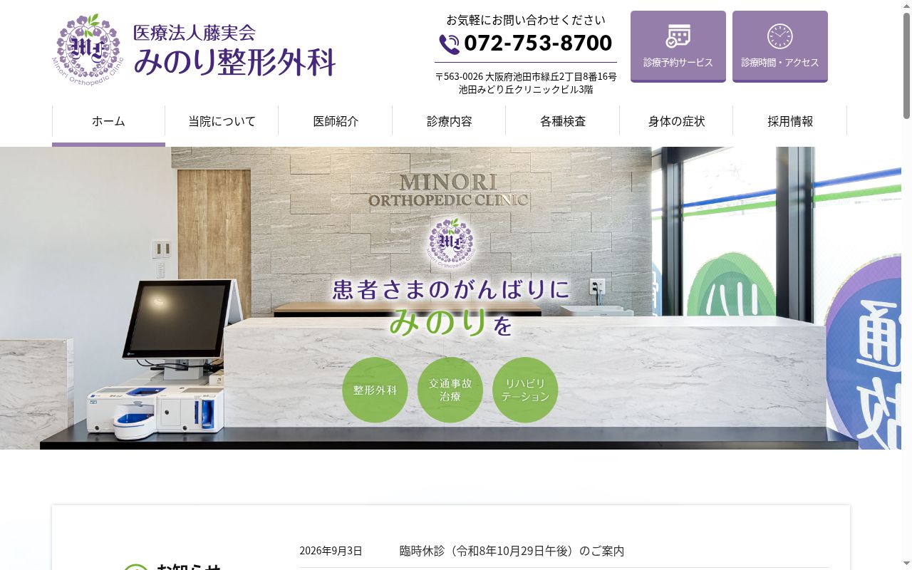 医療法人　藤　実　会　みのり整形外科の公式サイトのスクリーンショット