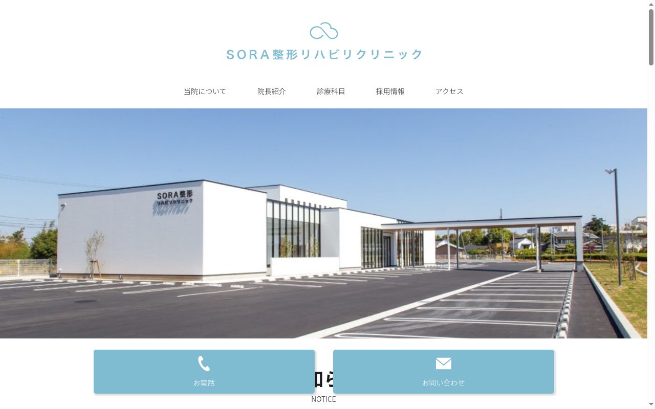 ＳＯＲＡ整形リハビリクリニックの公式サイトのスクリーンショット