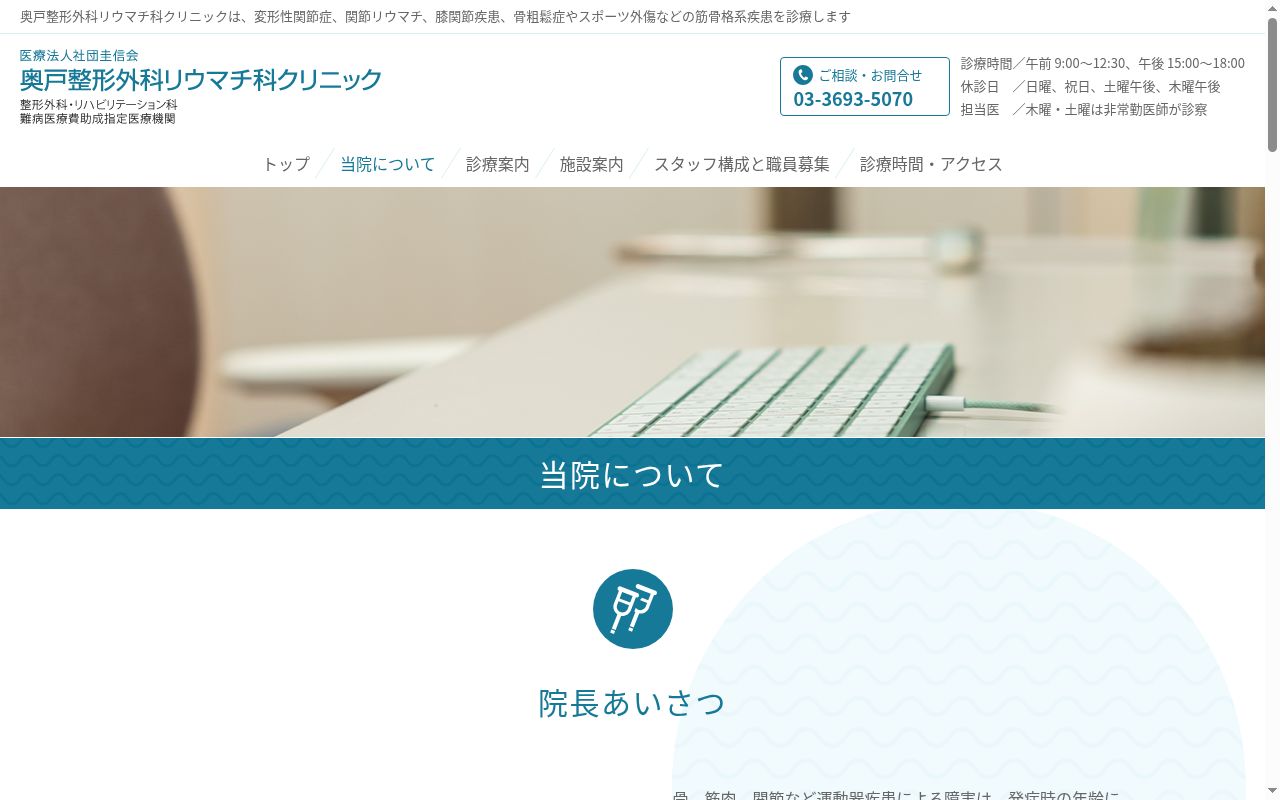 医療法人社団圭信会　奥戸整形外科リウマチ科クリニックの公式サイトのスクリーンショット