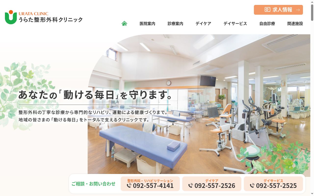 医療法人　うらた整形外科クリニックの公式サイトのスクリーンショット