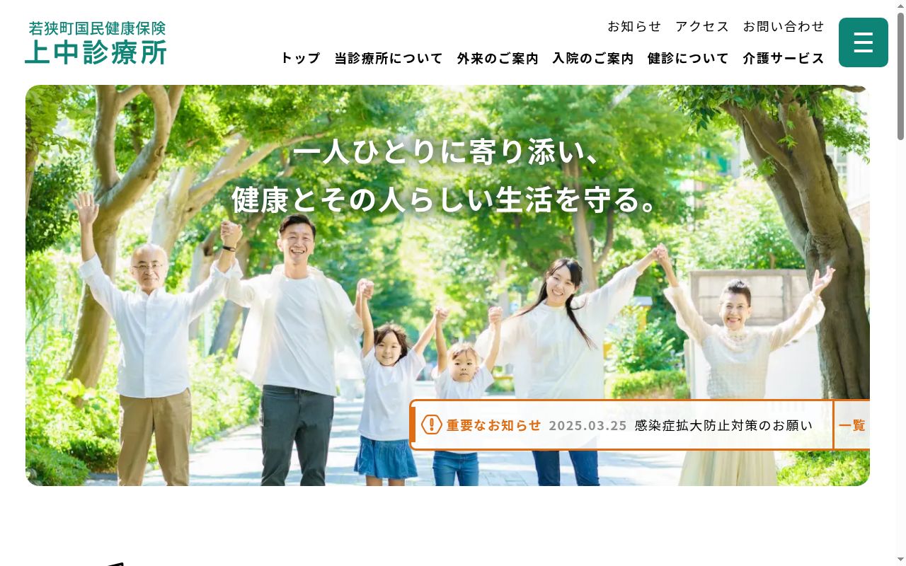 若狭町国民健康保険上中診療所の公式サイトのスクリーンショット