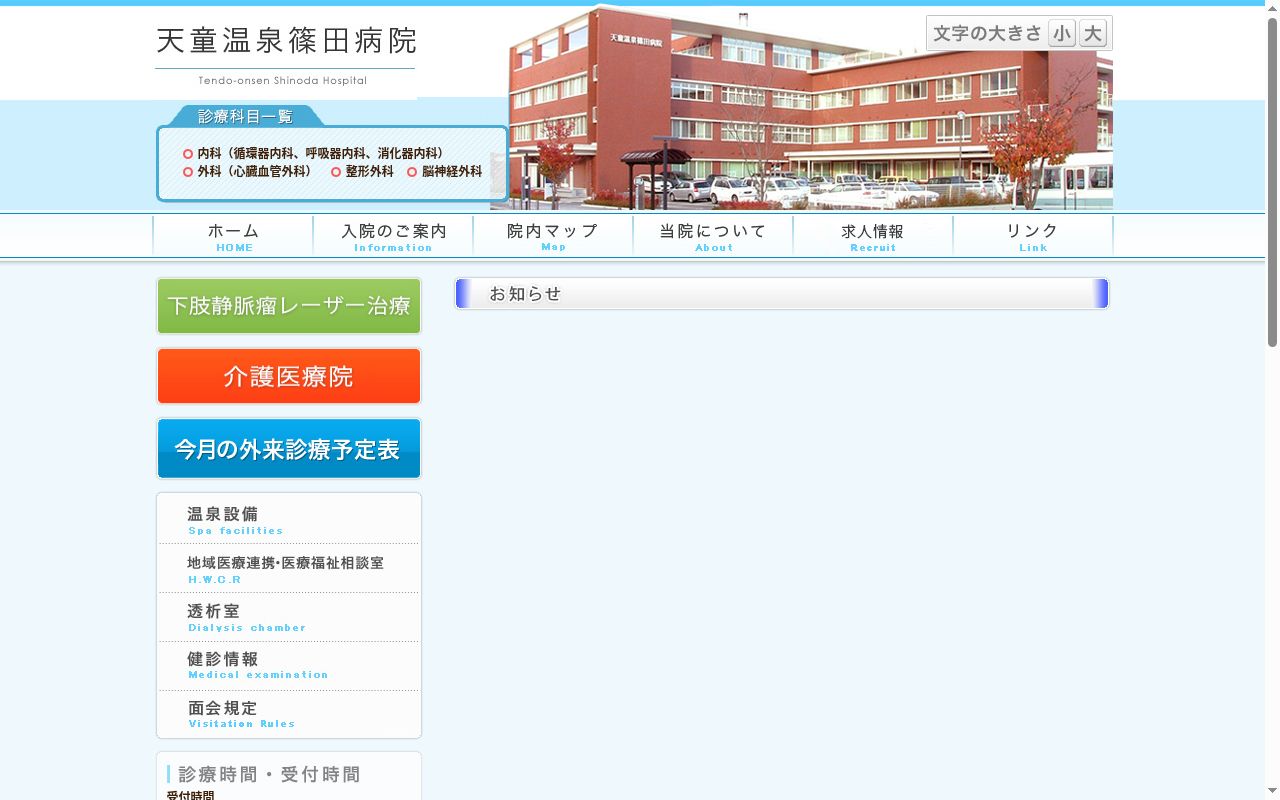 医療法人篠田好生会天童温泉篠田病院の公式サイトのスクリーンショット