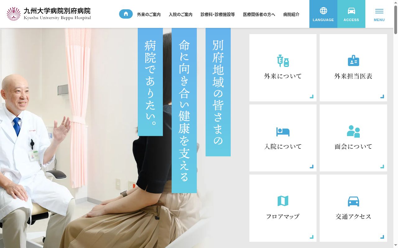 九州大学病院別府病院の公式サイトのスクリーンショット