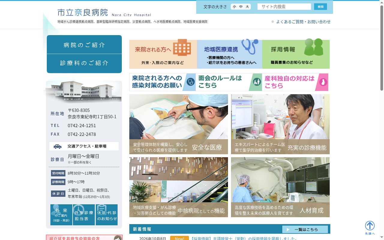 市立奈良病院の公式サイトのスクリーンショット