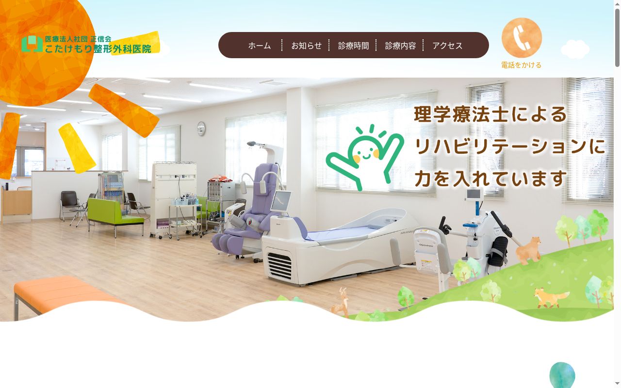 医療法人社団正信会　こたけもり整形外科医院の公式サイトのスクリーンショット