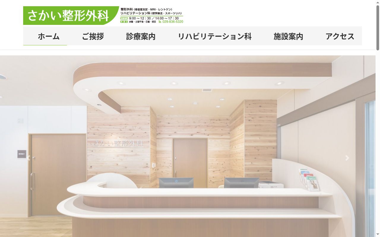 さかい整形外科の公式サイトのスクリーンショット