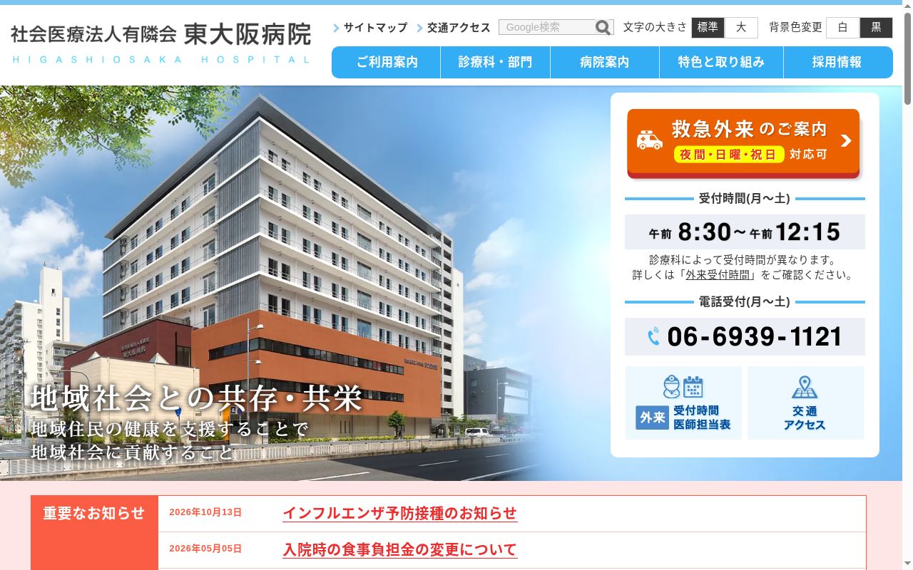 社会医療法人有隣会　東大阪病院の公式サイトのスクリーンショット