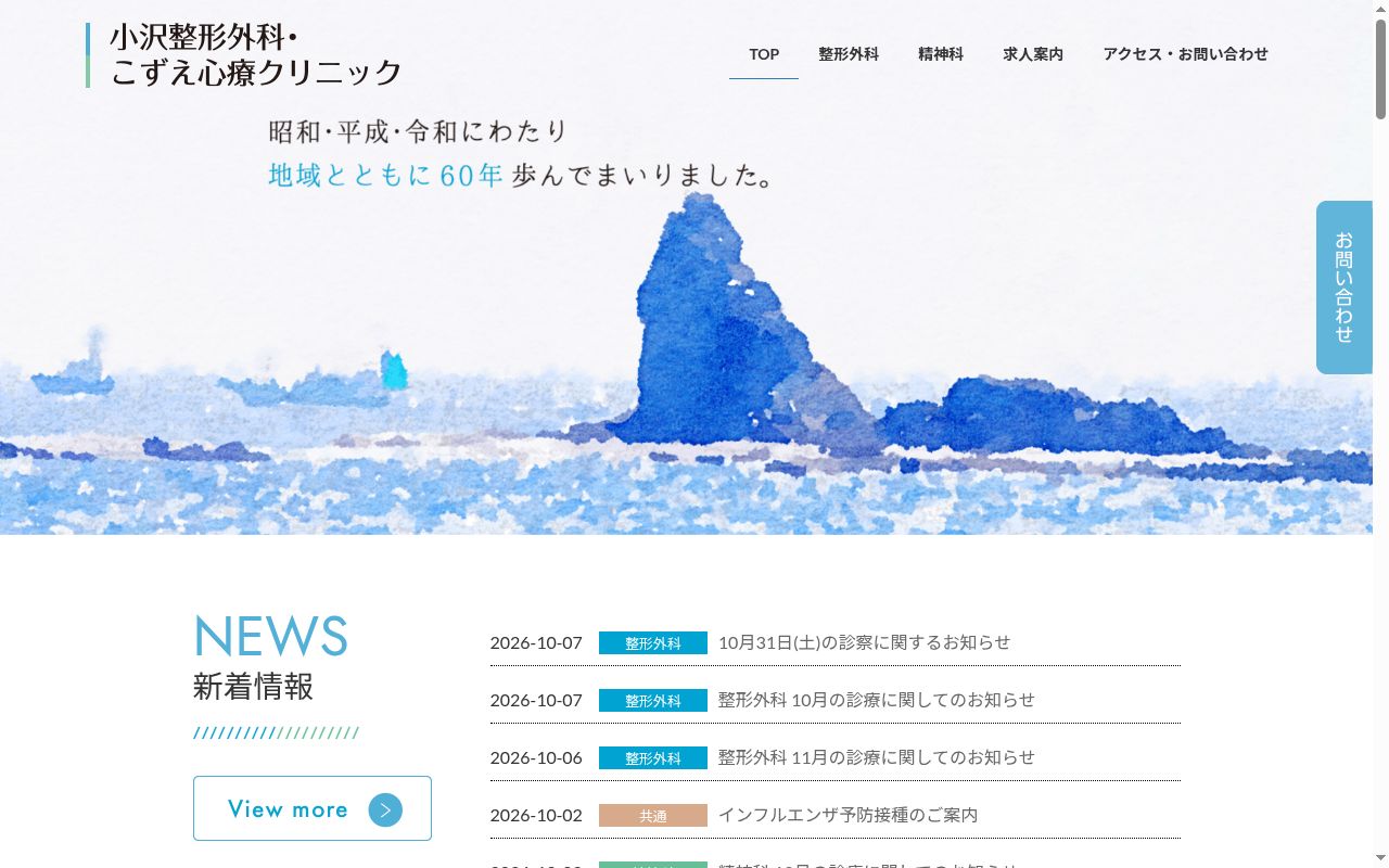 小沢整形外科の公式サイトのスクリーンショット