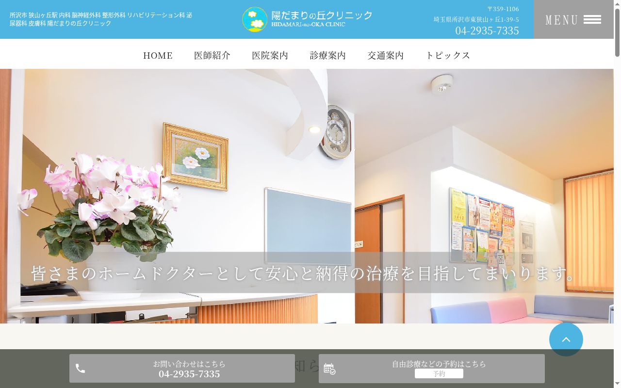 医療法人順成会陽だまりの丘クリニックの公式サイトのスクリーンショット
