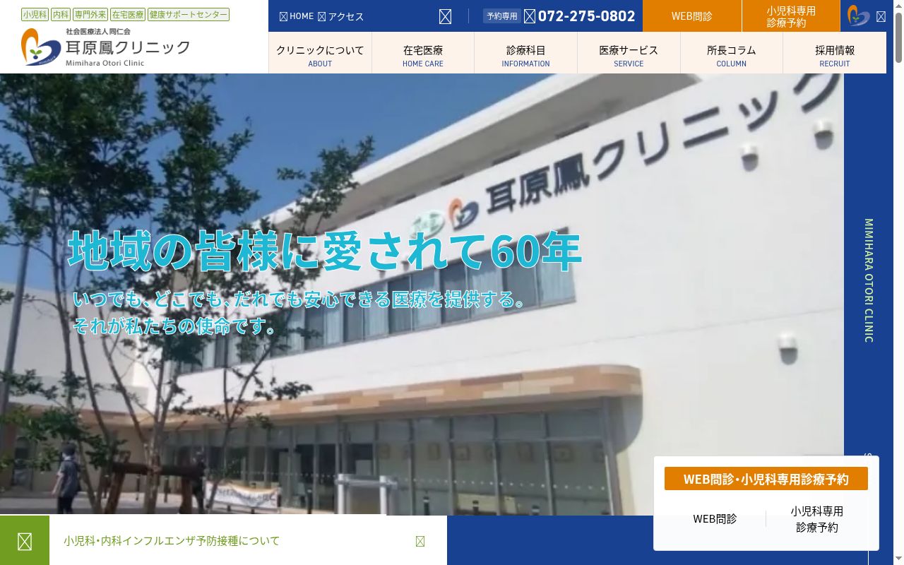 耳原鳳クリニックの公式サイトのスクリーンショット