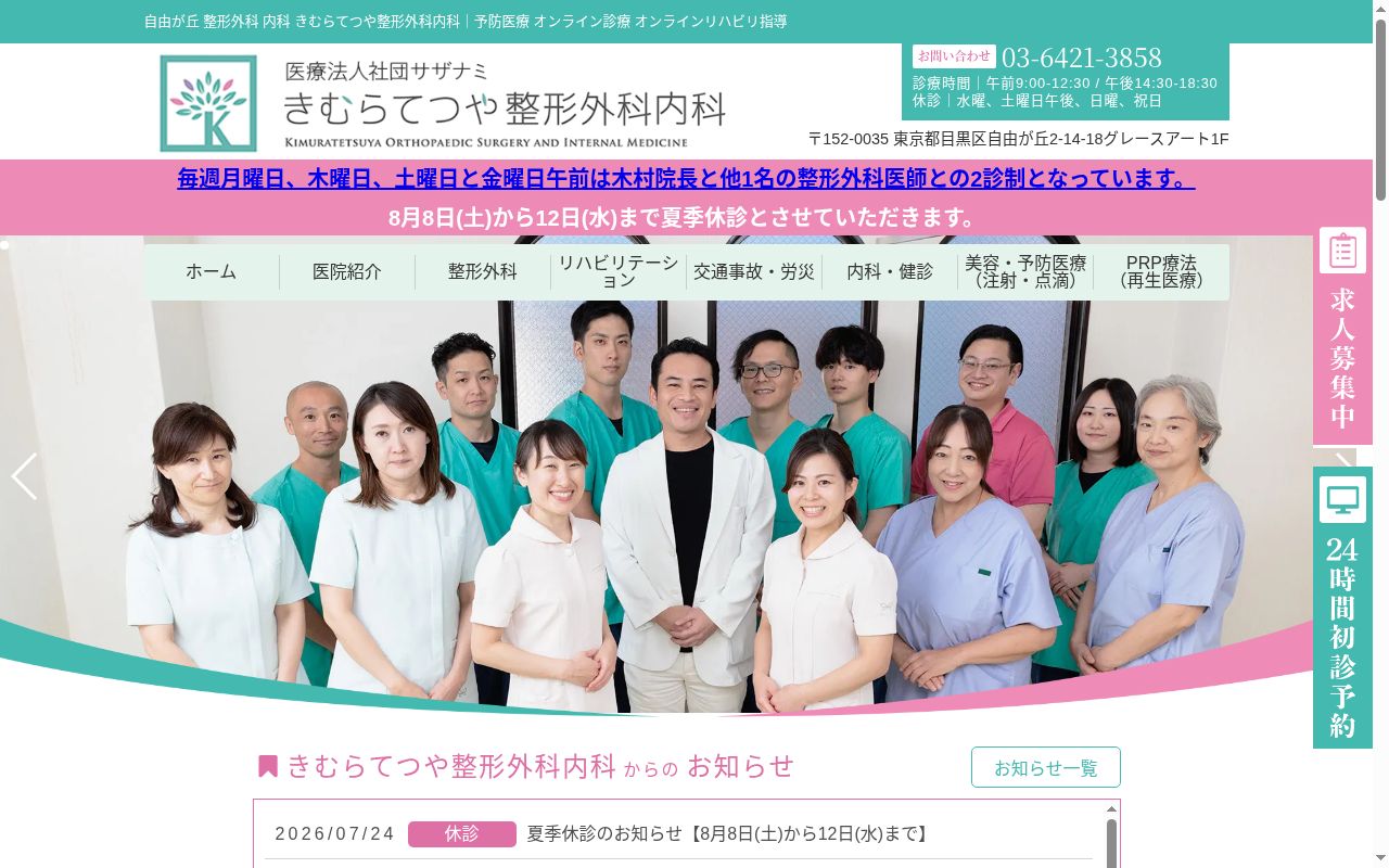 医療法人社団サザナミ　きむらてつや整形外科内科の公式サイトのスクリーンショット