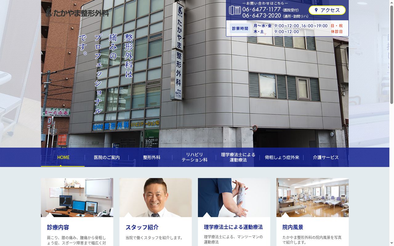 たかやま整形外科の公式サイトのスクリーンショット