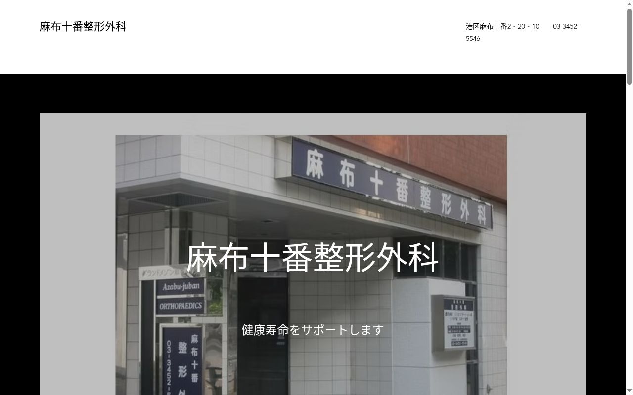 麻布十番整形外科の公式サイトのスクリーンショット