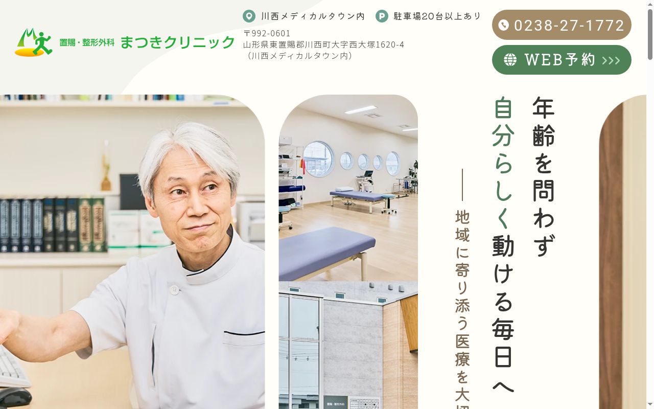 置賜・整形外科まつきクリニックの公式サイトのスクリーンショット