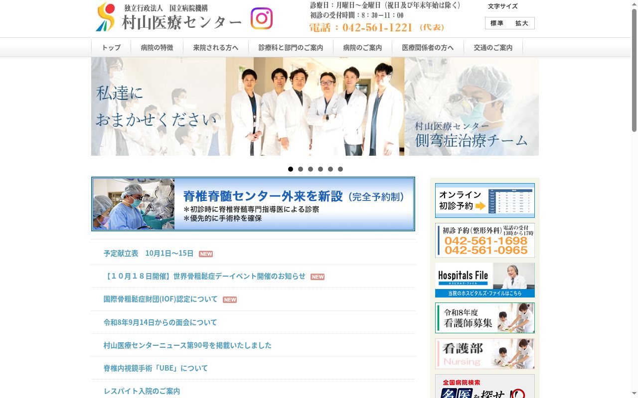 独立行政法人国立病院機構村山医療センターの公式サイトのスクリーンショット