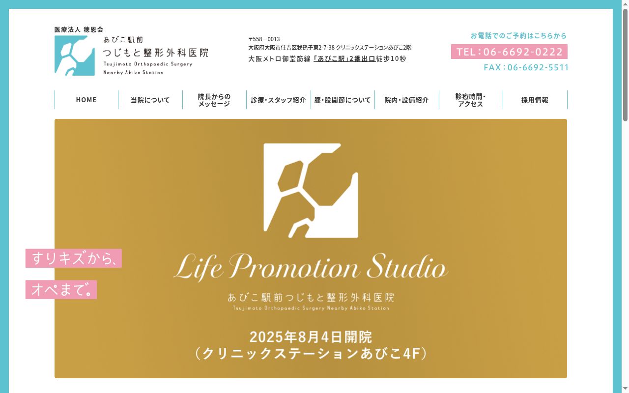 医療法人穂恩会　あびこ駅前つじもと整形外科医院の公式サイトのスクリーンショット