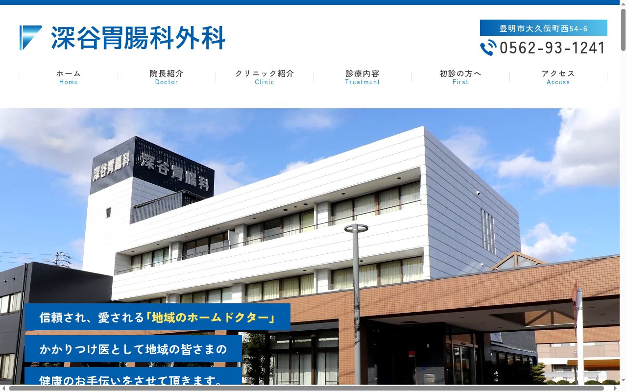 深谷胃腸科外科の公式サイトのスクリーンショット