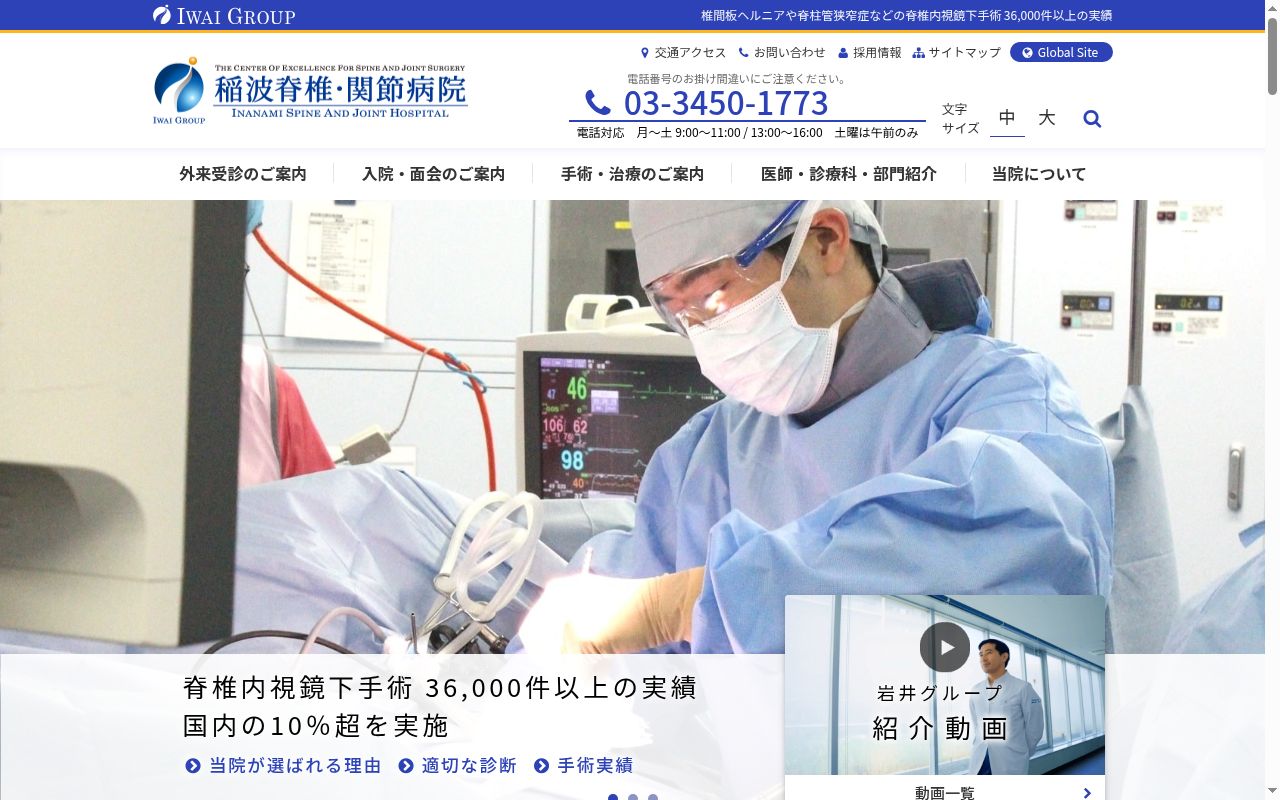 医療法人財団岩井医療財団　稲波脊椎・関節病院の公式サイトのスクリーンショット