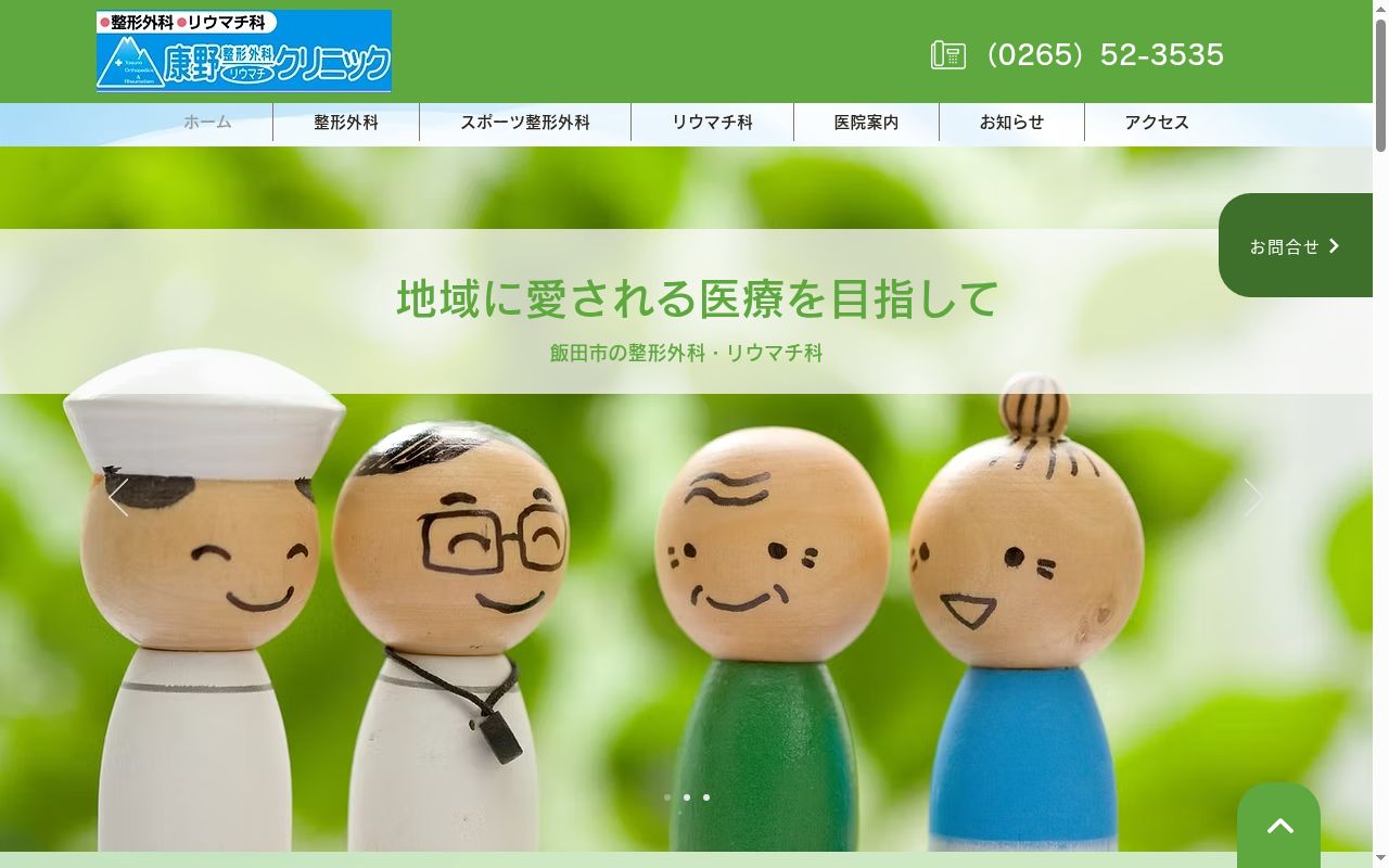 康野整形外科リウマチクリニックの公式サイトのスクリーンショット