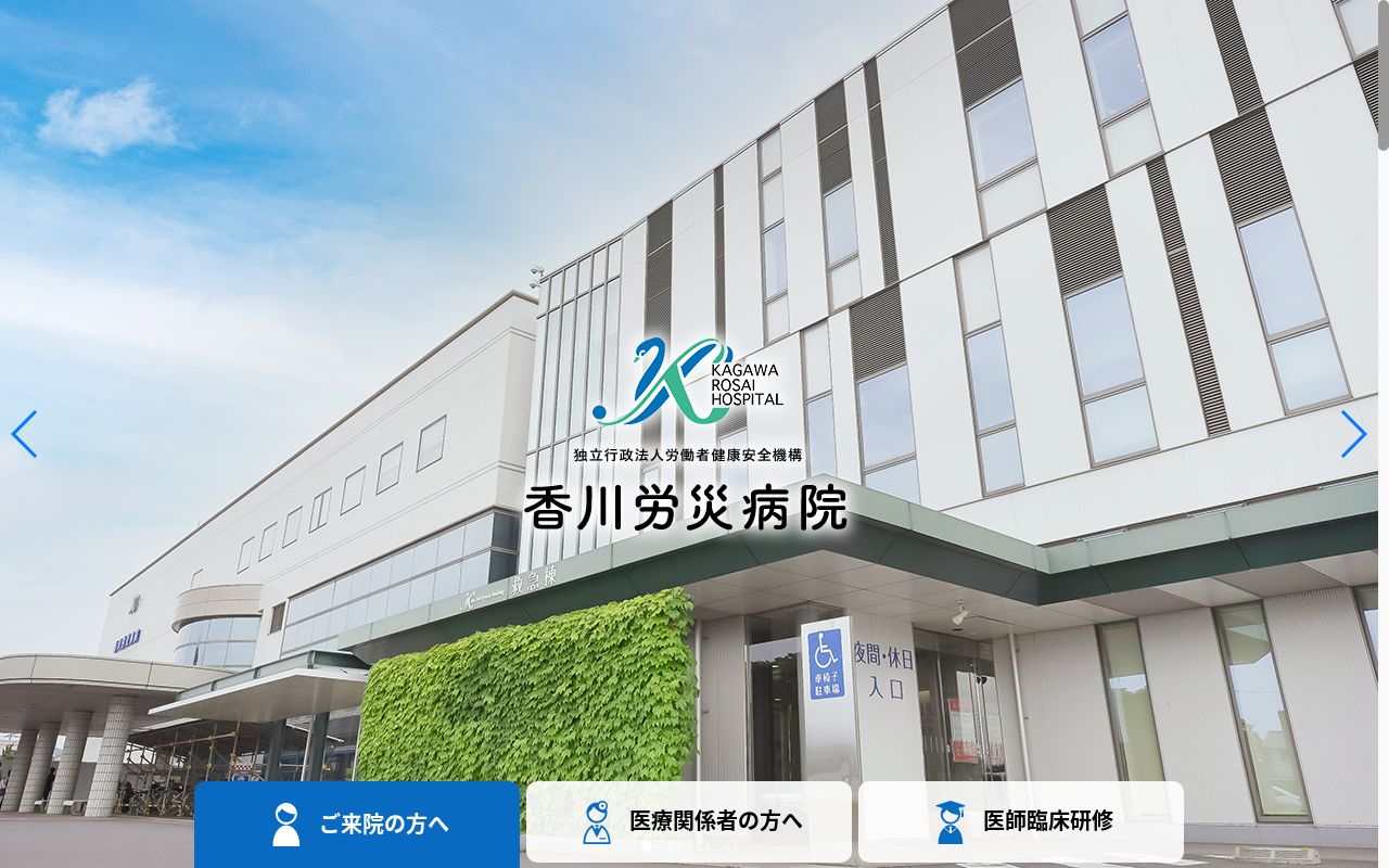 独立行政法人労働者健康安全機構 香川労災病院の公式サイトのスクリーンショット
