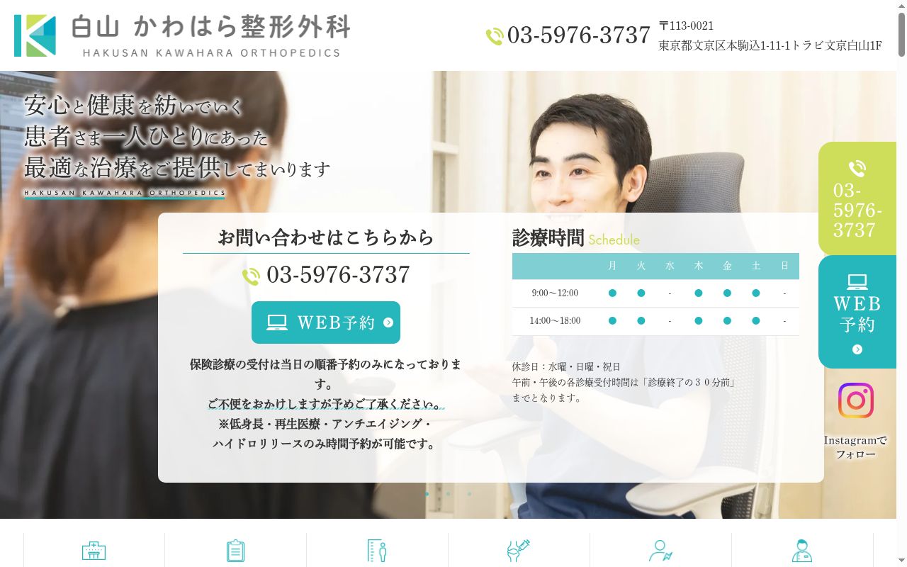 白山かわはら整形外科の公式サイトのスクリーンショット