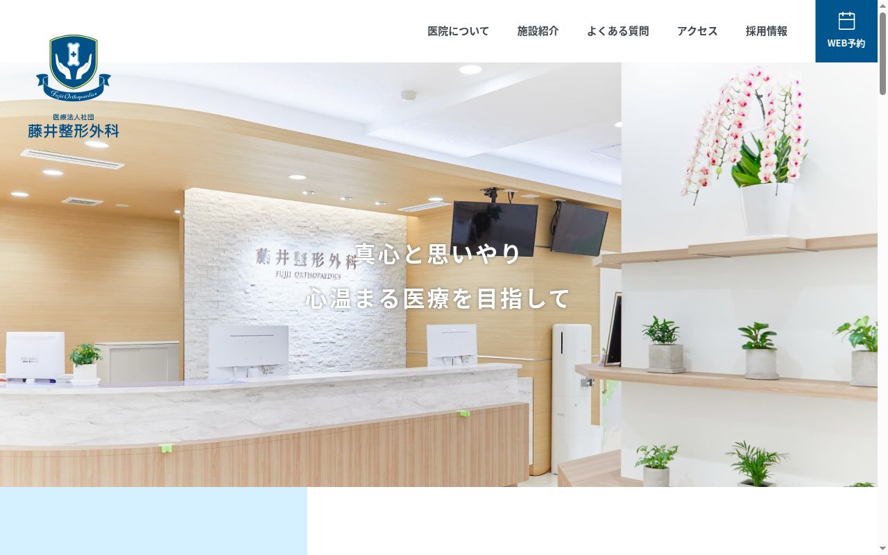 藤井整形外科の公式サイトのスクリーンショット