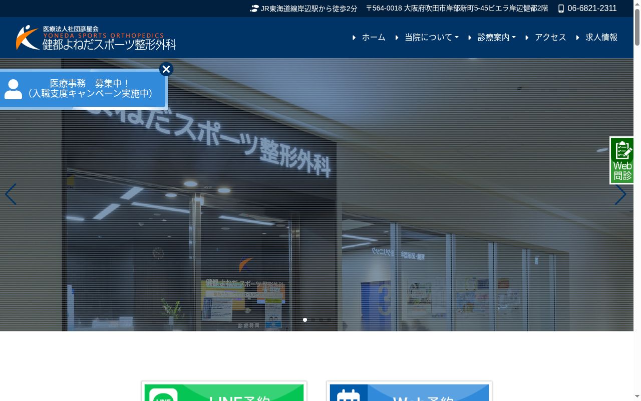医療法人社団　彦星会　健都　よねだスポーツ　整形外科の公式サイトのスクリーンショット