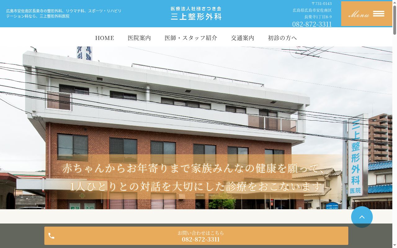 医療法人社団　さつき会　三上整形外科医院の公式サイトのスクリーンショット