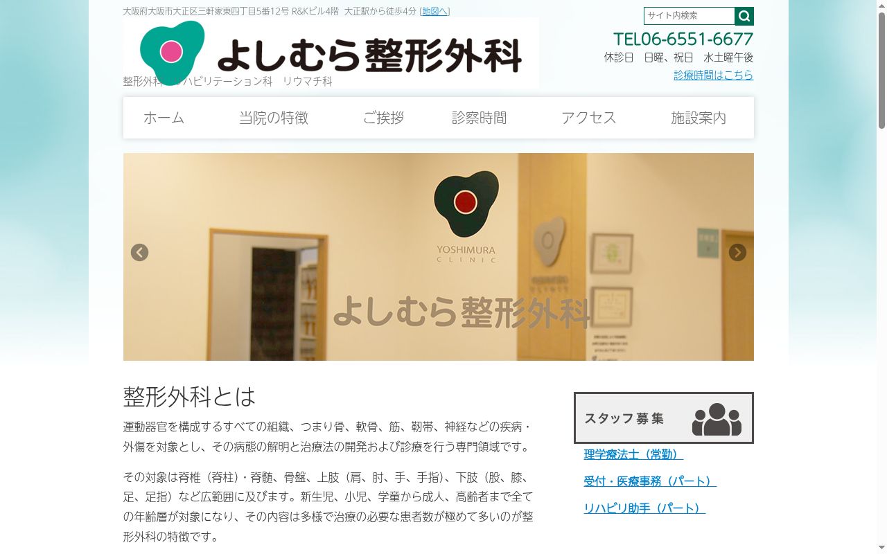 よしむら整形外科の公式サイトのスクリーンショット