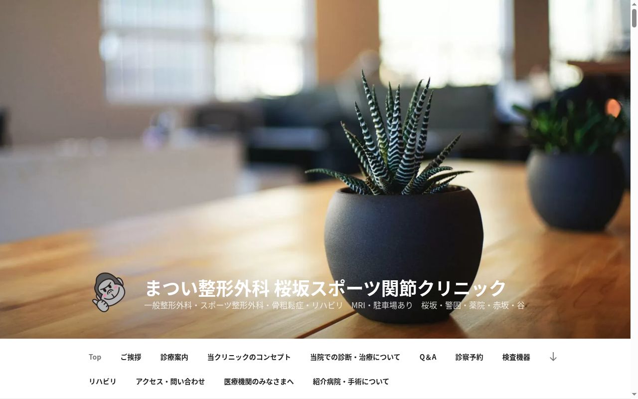 まつい整形外科　桜坂スポーツ関節クリニックの公式サイトのスクリーンショット