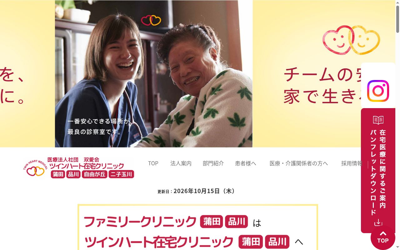 医療法人社団双愛会　ツインハート在宅クリニック蒲田の公式サイトのスクリーンショット