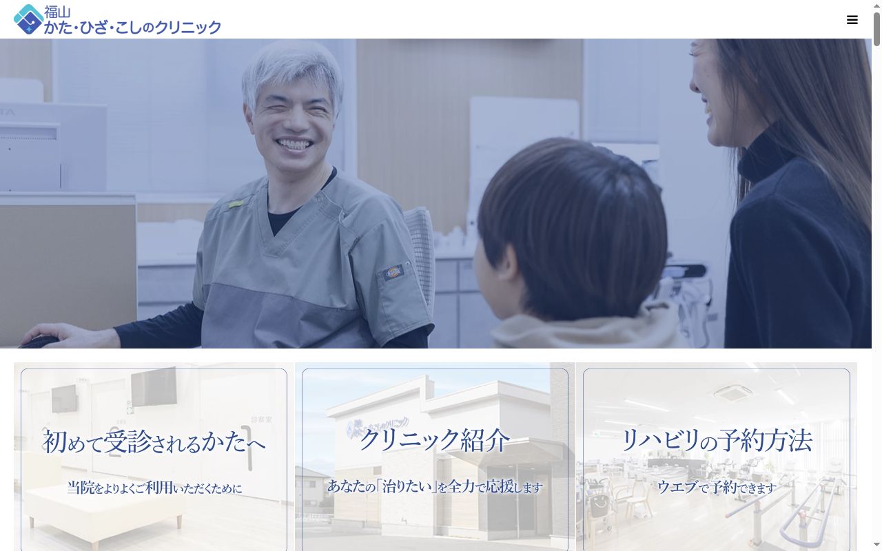 医療法人かたひざこしのクリニック　福山かた・ひざ・こしのクリニックの公式サイトのスクリーンショット