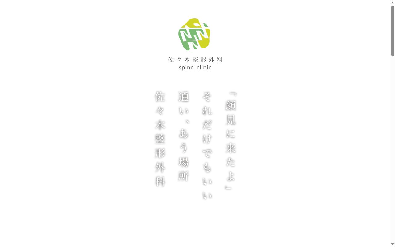 佐々木整形外科　ｓｐｉｎｅ　ｃｌｉｎｉｃの公式サイトのスクリーンショット