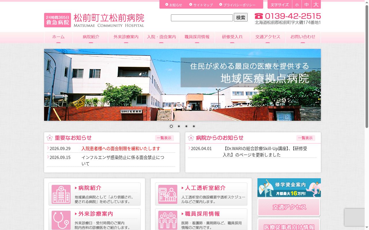 松前町立松前病院の公式サイトのスクリーンショット