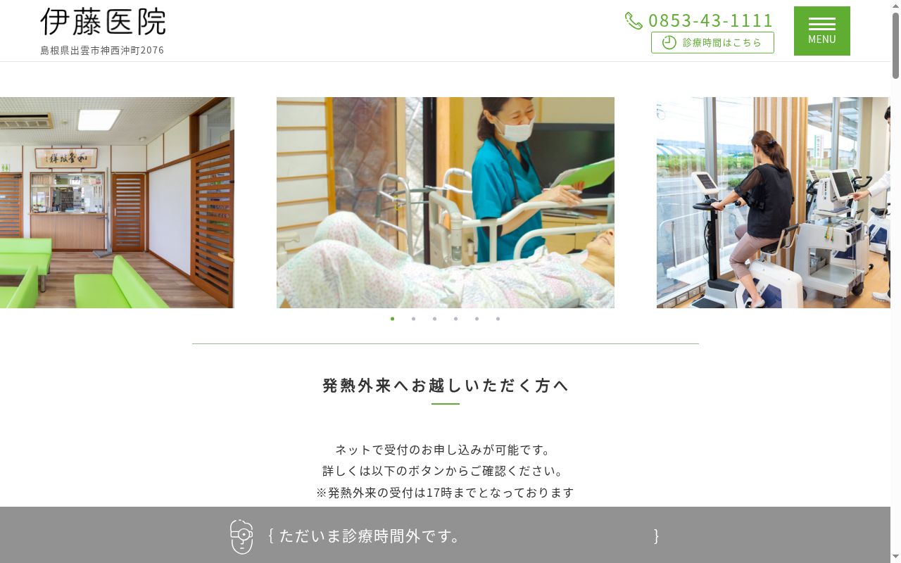 医療法人　伊藤医院の公式サイトのスクリーンショット