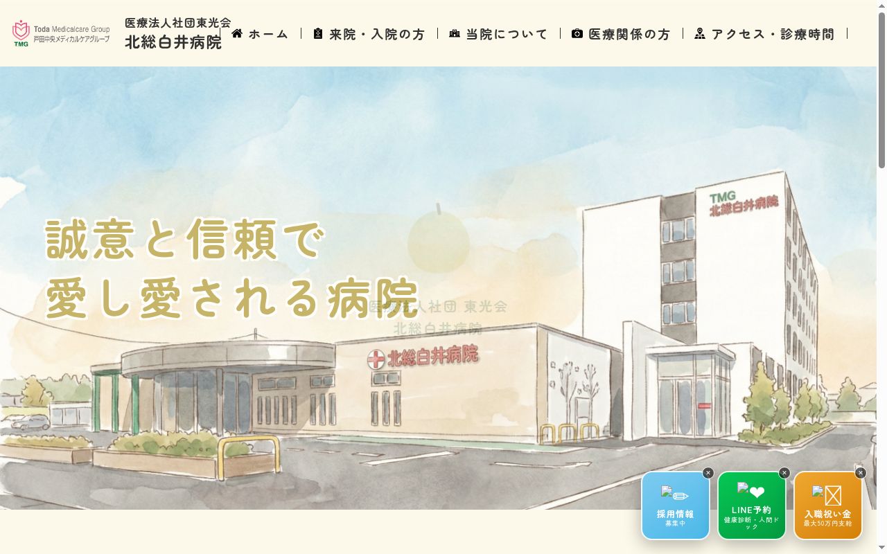 医療法人社団東光会　北総白井病院の公式サイトのスクリーンショット