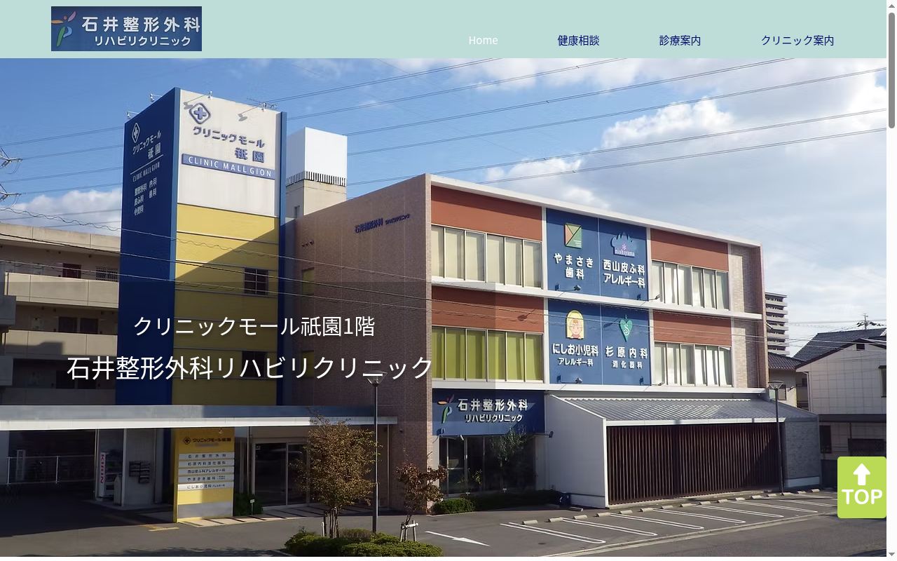 医療法人　至誠会　石井整形外科リハビリクリニックの公式サイトのスクリーンショット