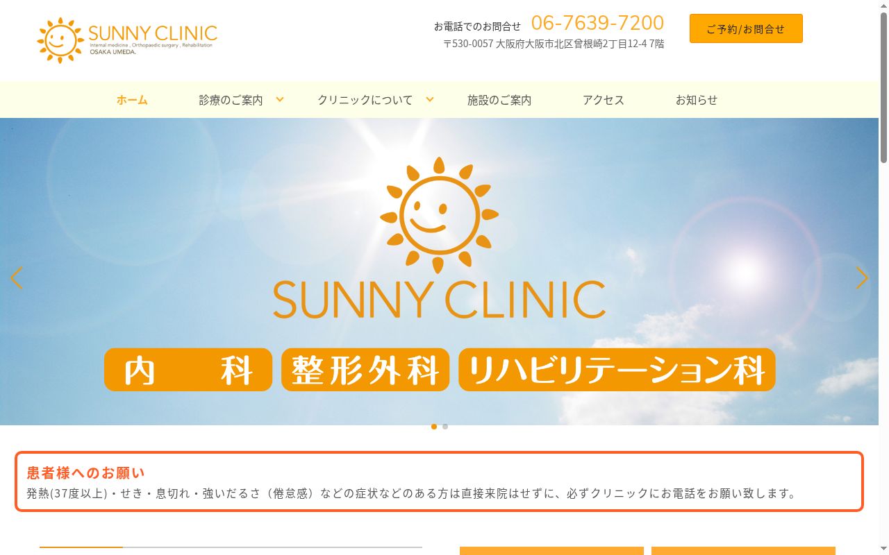 医療法人ＯＳＴ　サニークリニックの公式サイトのスクリーンショット