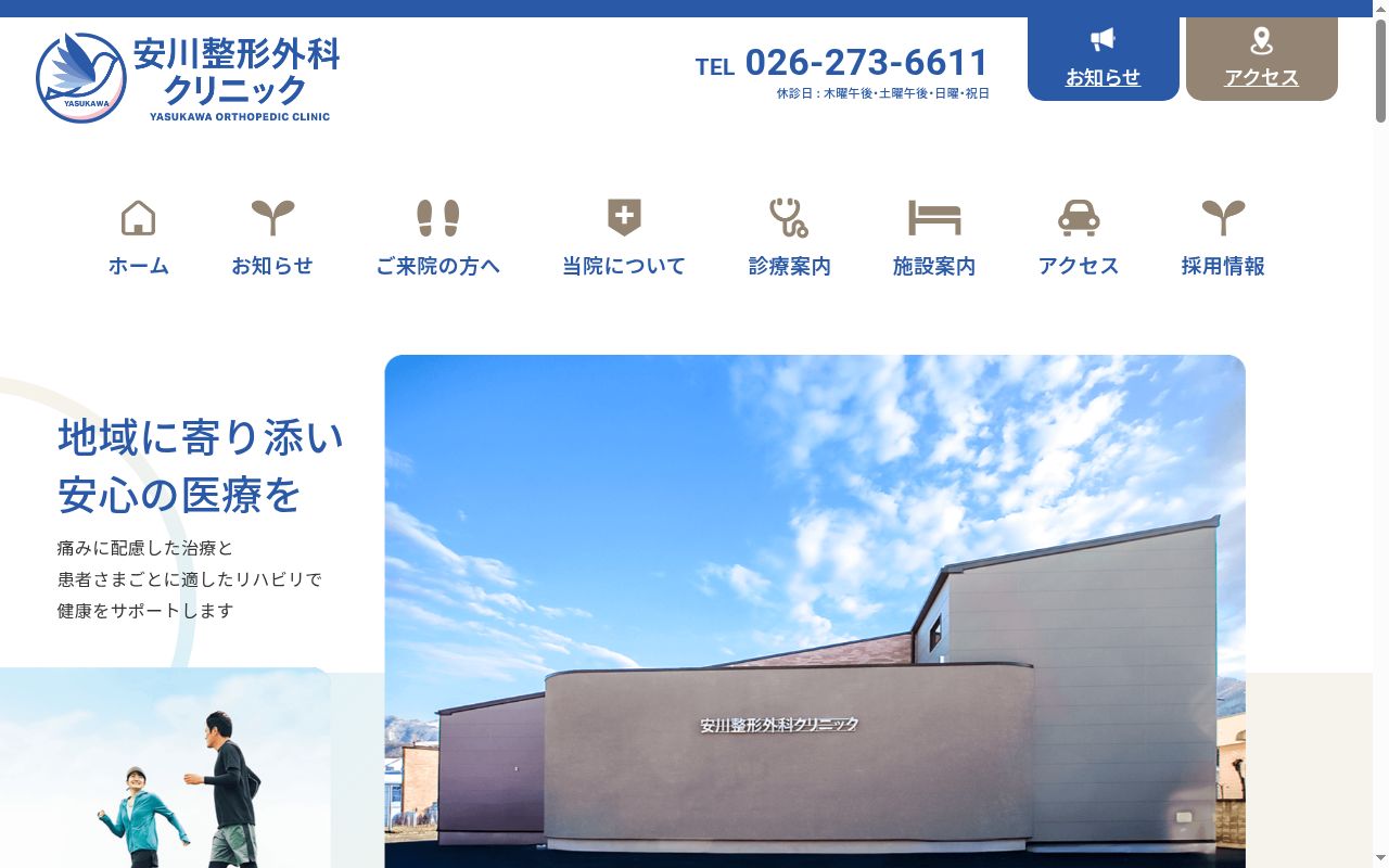 安川整形外科クリニックの公式サイトのスクリーンショット