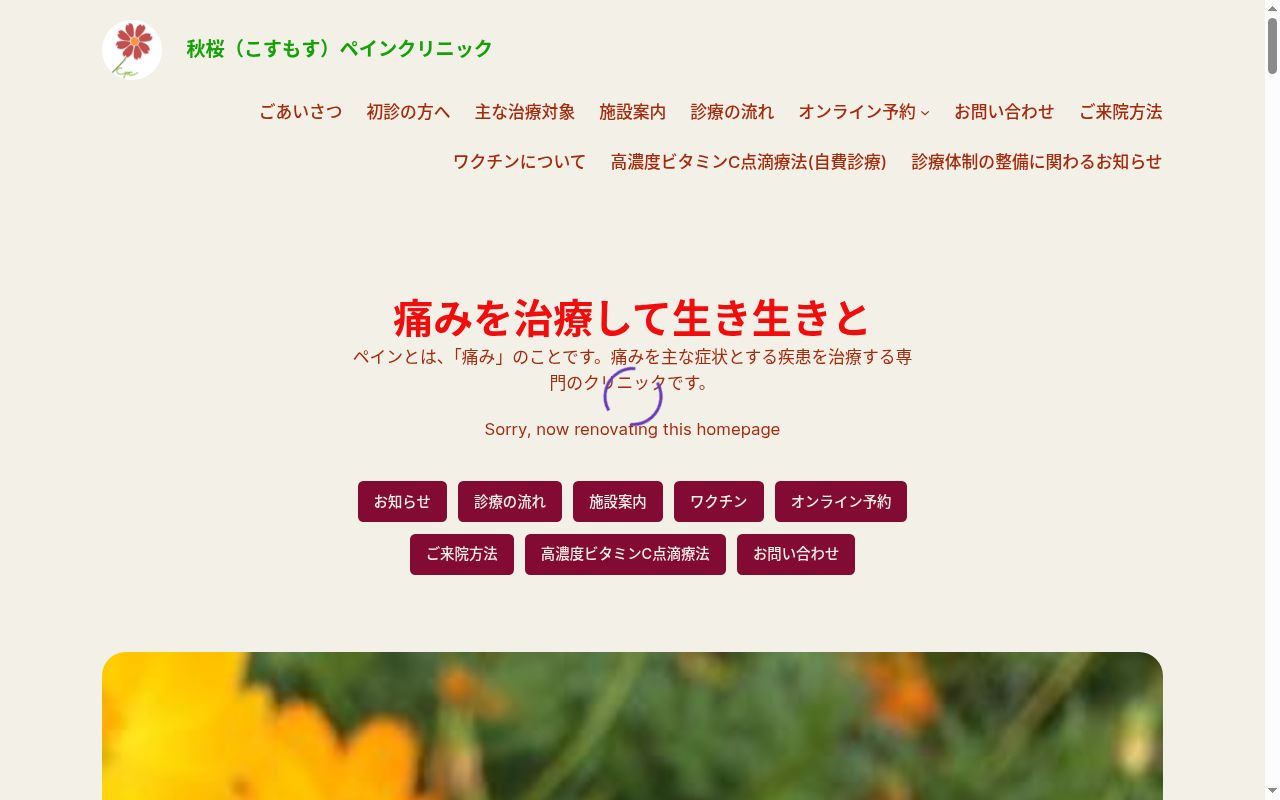 秋桜ペインクリニックの公式サイトのスクリーンショット