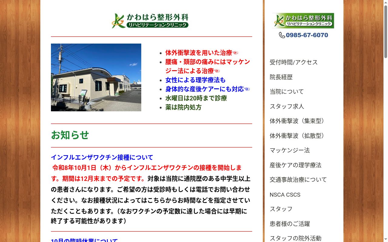 かわはら整形外科リハビリテーションクリニックの公式サイトのスクリーンショット