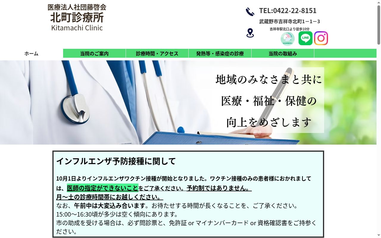 医療法人社団藤啓会　北町診療所の公式サイトのスクリーンショット