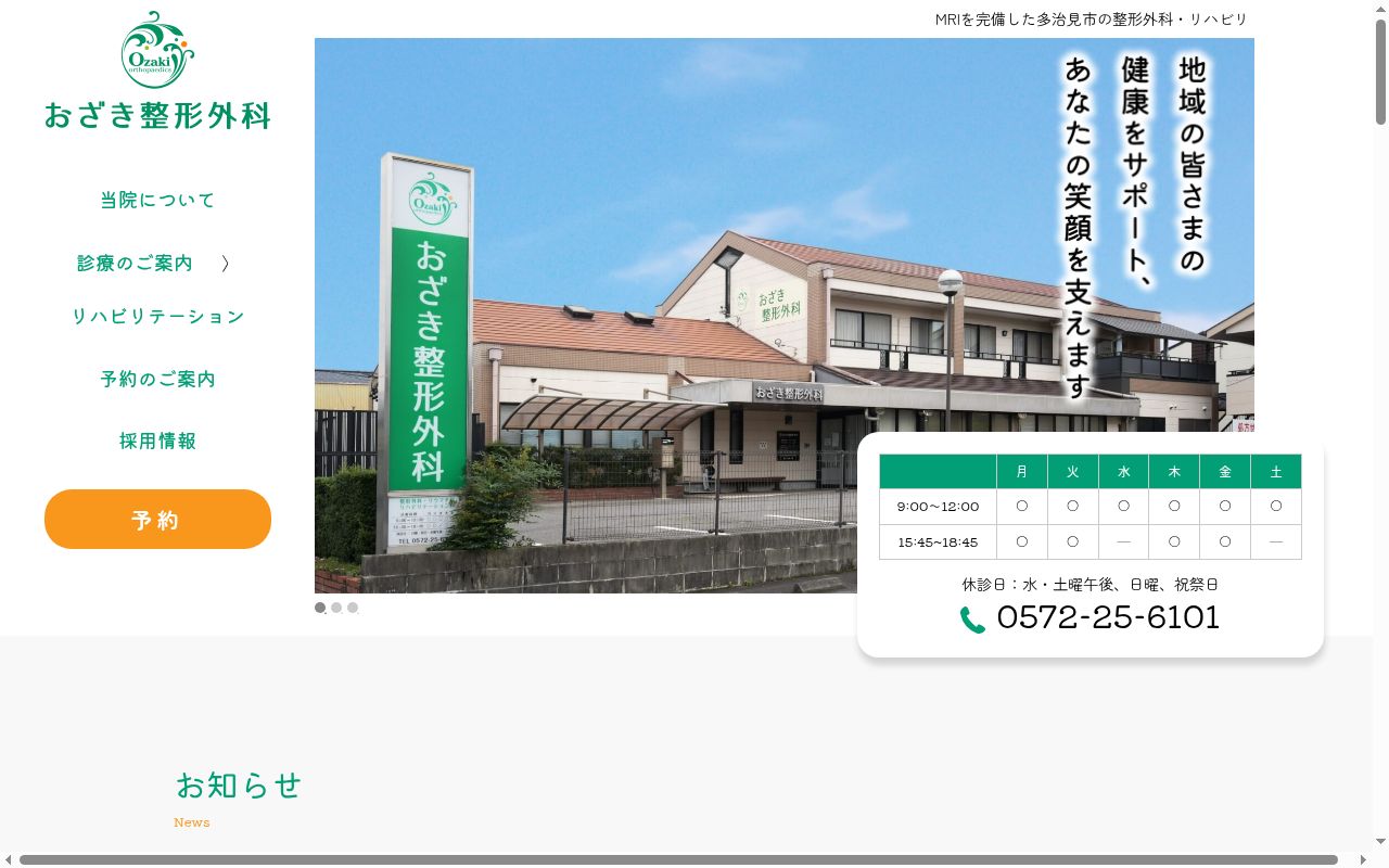 おざき整形外科の公式サイトのスクリーンショット