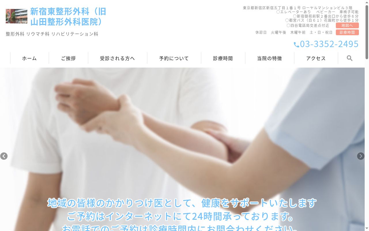 新宿東整形外科の公式サイトのスクリーンショット