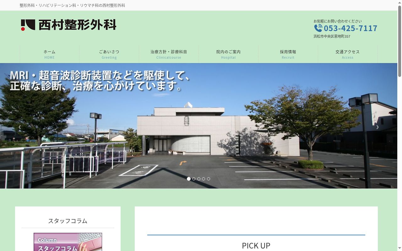 西村整形外科の公式サイトのスクリーンショット