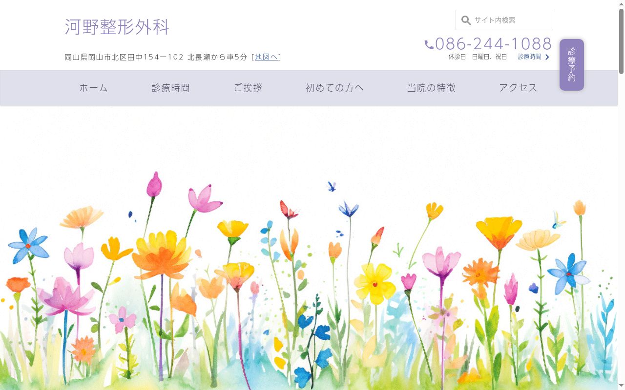 河野整形外科医院の公式サイトのスクリーンショット